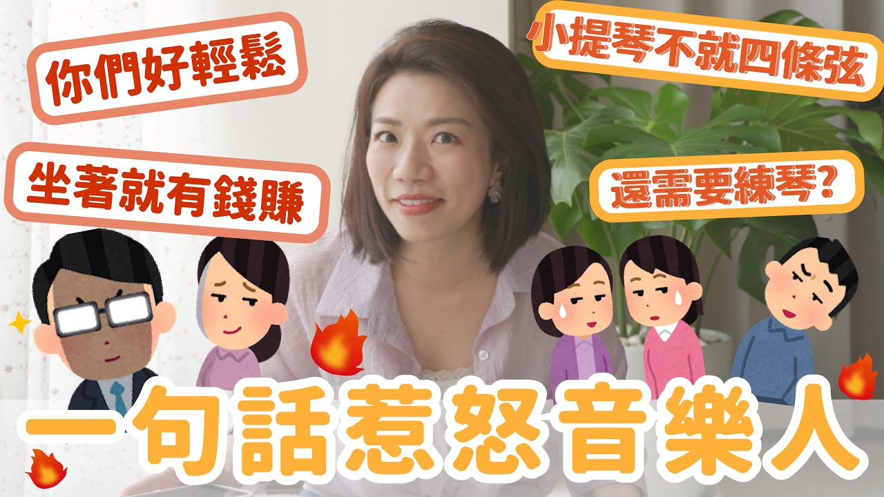「學音樂都超有錢的」「你怎麼沒有絕對音感？」一句話惹怒音樂人你們會想到什麼？聽聽音樂人的心聲吧！