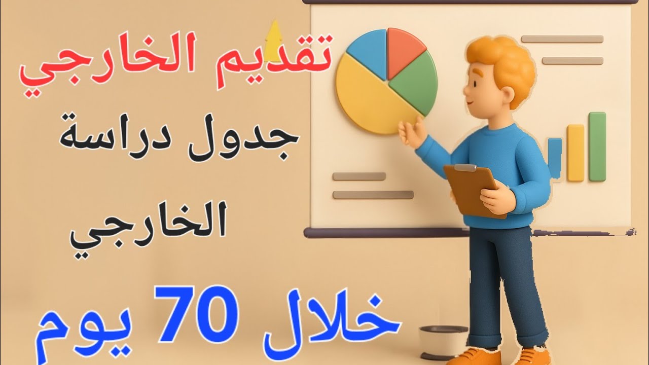 تقديم طلاب الخارجي 2025
