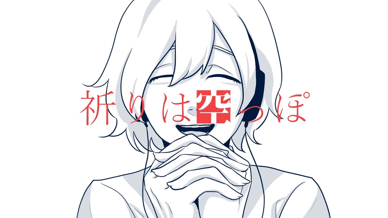 【藤原 縁】祈りは空っぽ 歌ってみた