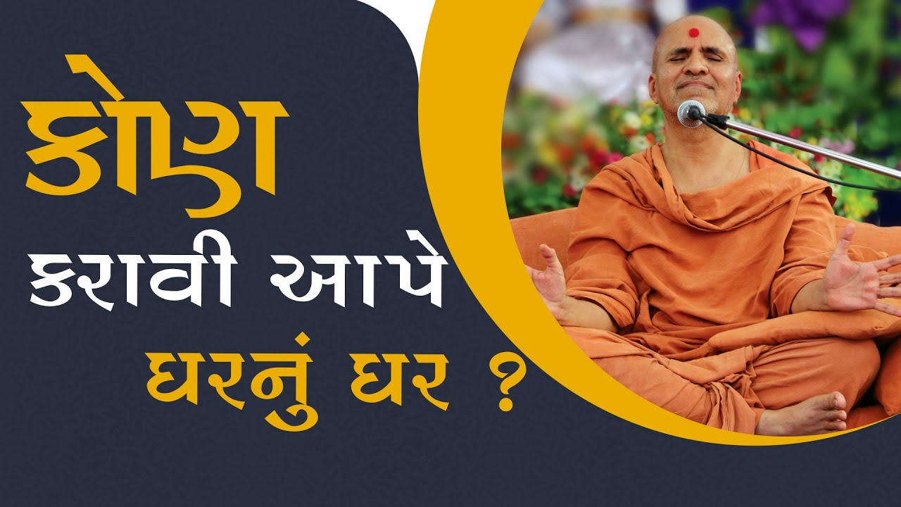 Kon Karavi Aape Gharnu Ghar | Swaminarayan Katha | HDH Swamishri | SMVS Katha | 31 Jan, 2023