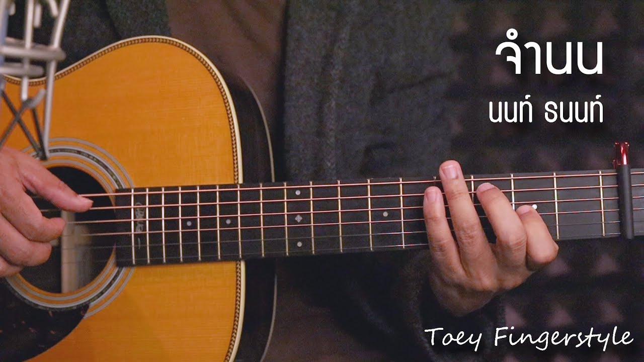 จำนน - Nont Tanont Fingerstyle Guitar Cover (TAB)