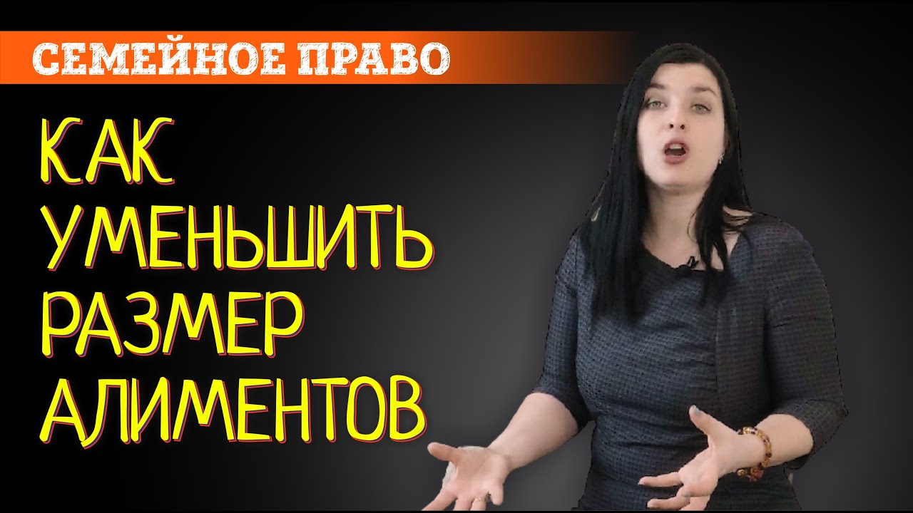 Как уменьшить размер алиментов. Снизить выплаты по алиментам | Канал адвоката