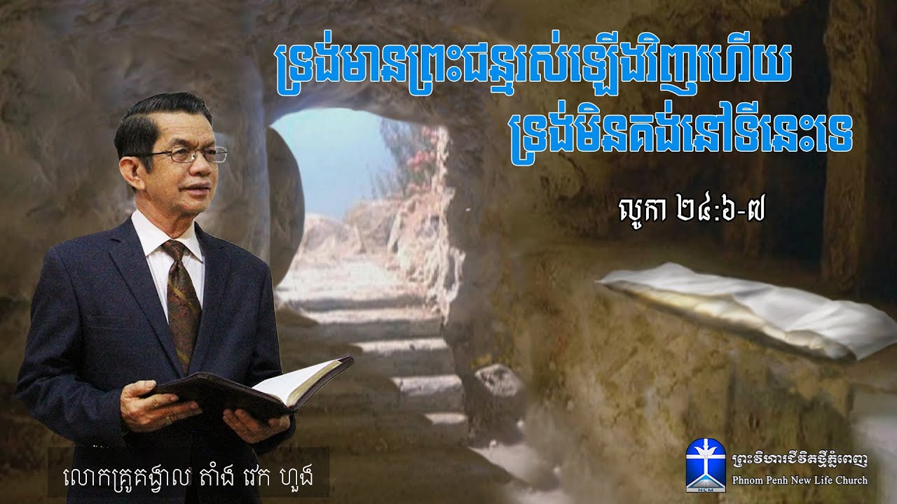 ទ្រង់មានព្រះជន្មរស់ឡើងវិញហើយ ទ្រង់មិនគង់នៅទីនេះទេ