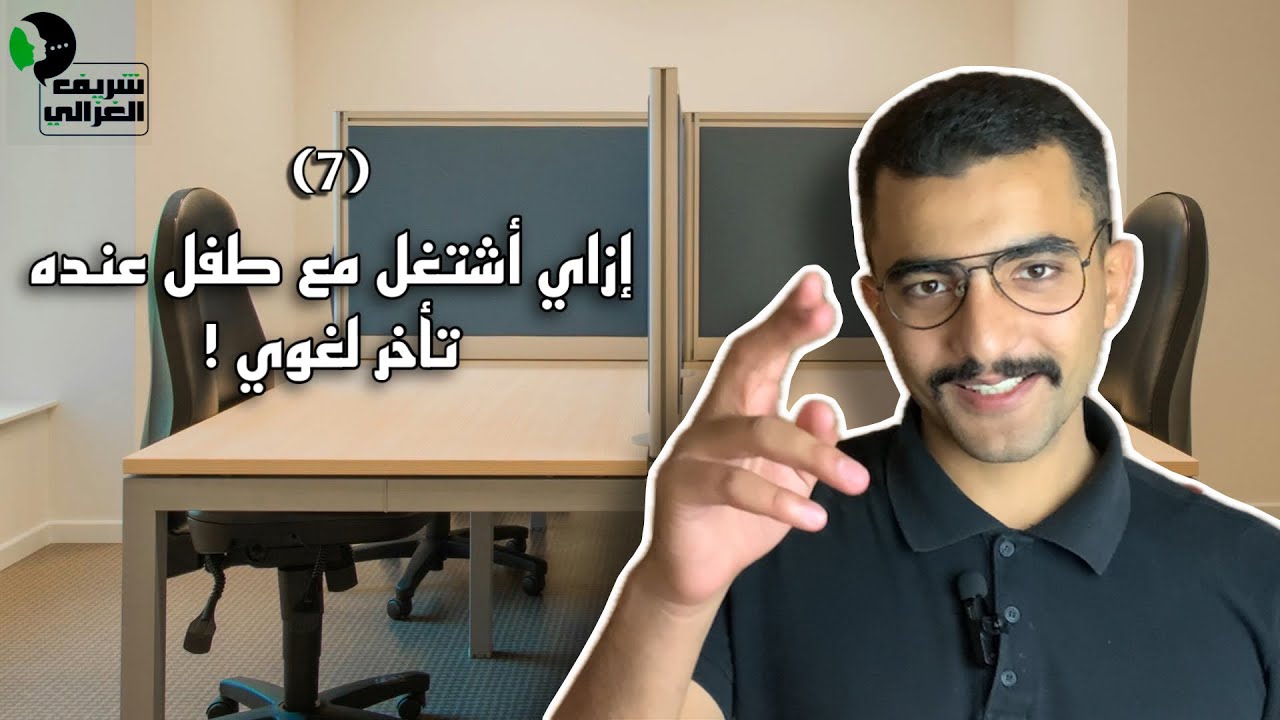 - إزاي أشتغل مع طفل عنده تأخر لغوي !