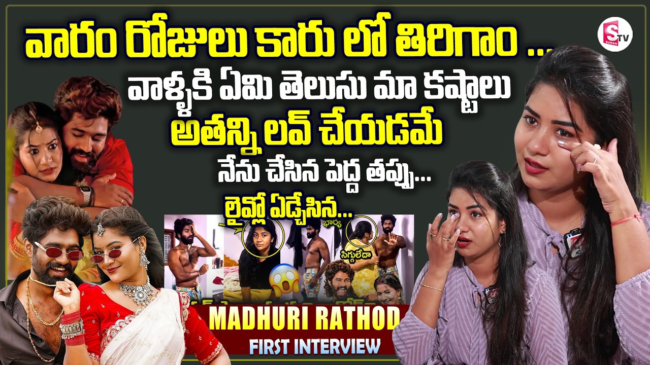 Folk Actor Madhuri Rathod Exclusive Interview | Eshwar Sai Video | Wife Caught Red Handed | Dhee 20