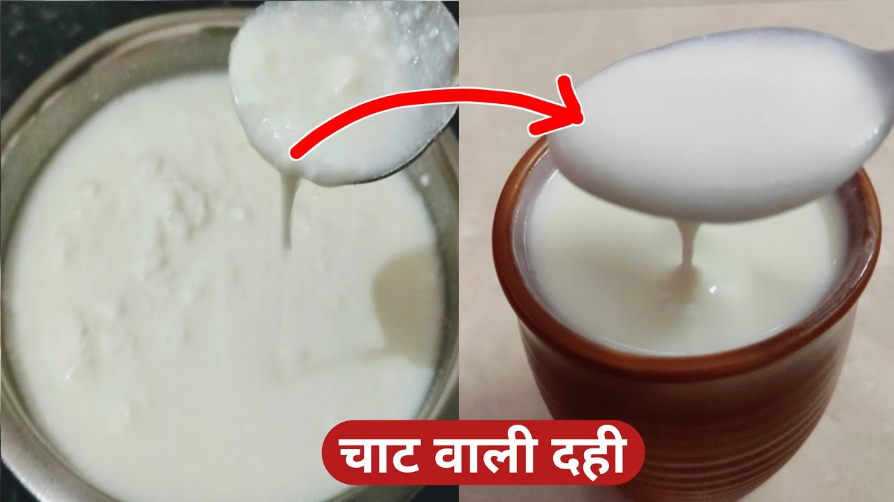 घर पर बहुत आसानी से पतली दही से बनाए चाट वाली गाढ़ी  दही  चाट वाली दही रेसिपी Chaat wali dahi
