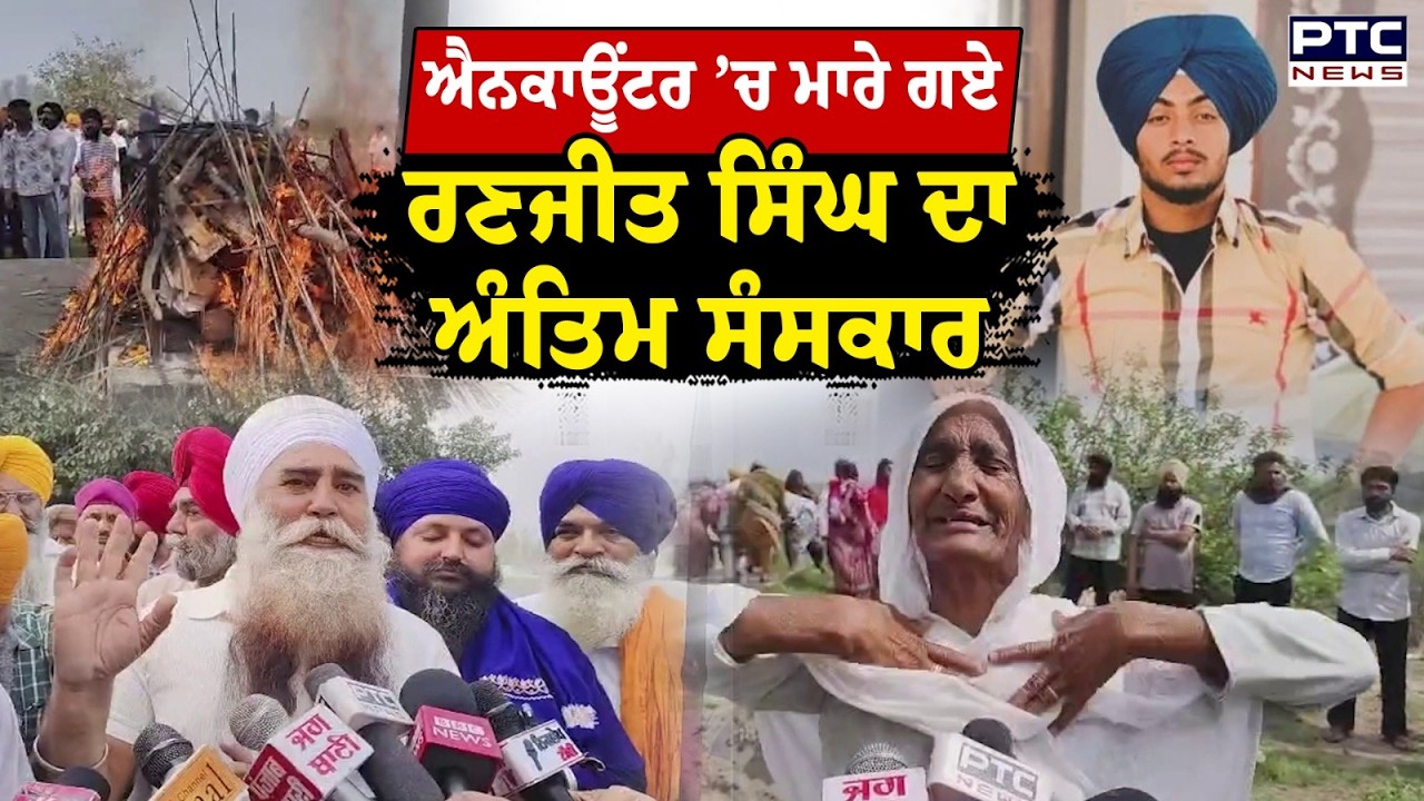 Ranjit Singh ਦਾ ਅੰਤਿਮ ਸੰਸਕਾਰ, ਧਾਹਾਂ ਮਾਰ ਰੋ ਰਿਹਾ ਪਰਿਵਾਰ, ਇਨਸਾਫ ਦੀ ਕੀਤੀ ਮੰਗ | Punjabi News | Cremation