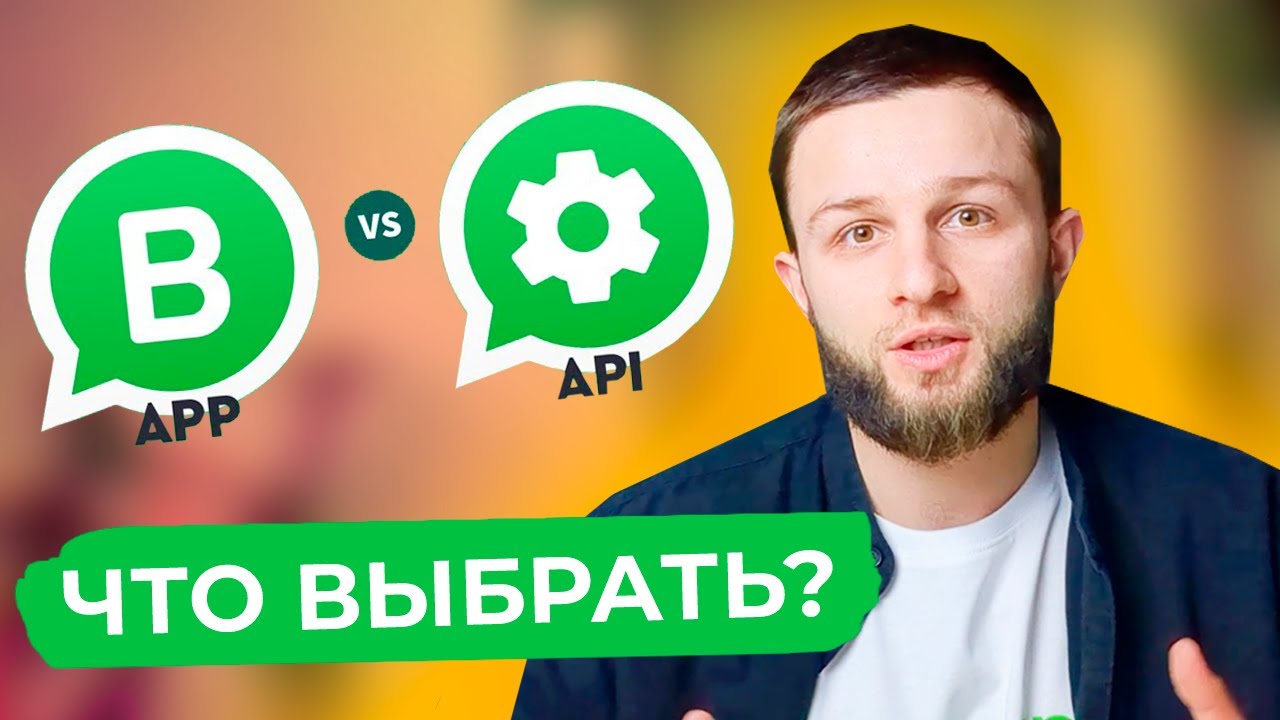 Какой WhatsApp выбрать? WhatsApp Business API (WABA) VS Обычный Вотсап