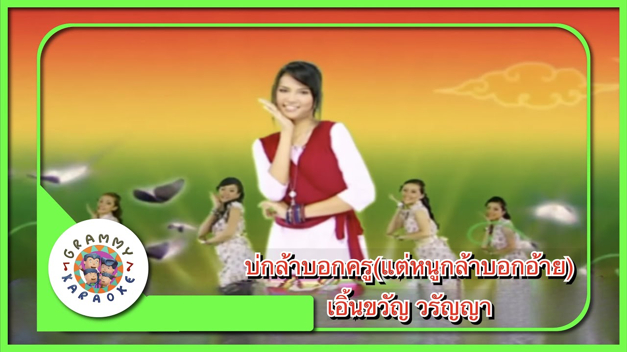 คาราโอเกะ บ่กล้าบอกครู (แต่หนูกล้าบอกอ้าย) - เอิ้นขวัญ วรัญญา [ Original Karaoke ]