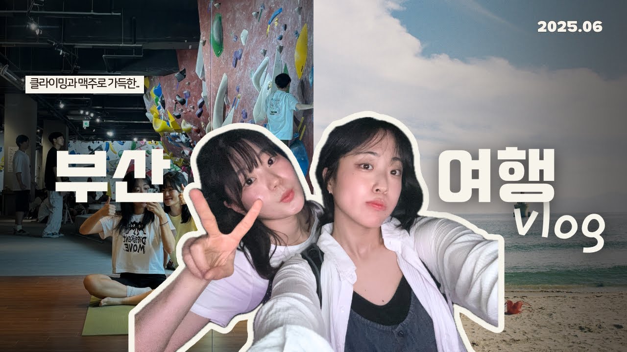 클라이머(?) 둘의 부산여행 브이로그