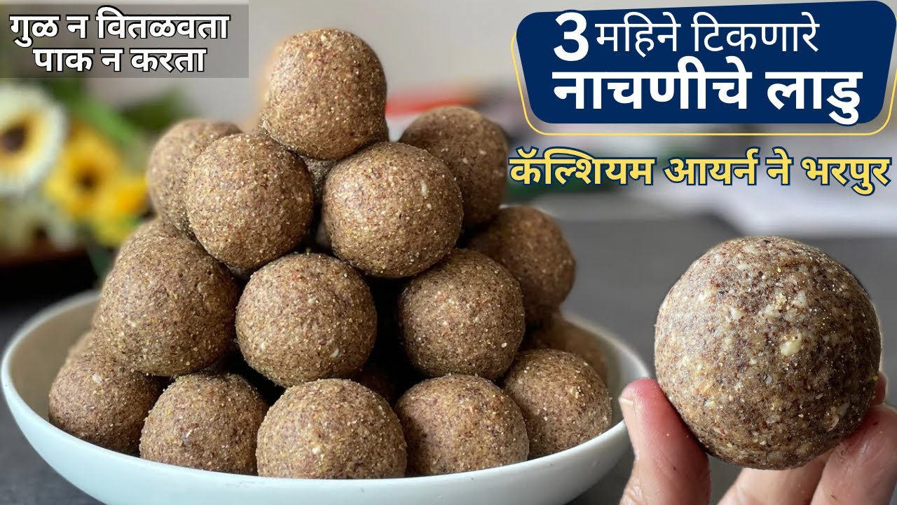 केसगळती व कंबरदुखीवर उपयोगी  । बिनापाकाचे नाचणीचे लाडु | Nachniche Ladu / Ragi Ladoo Recipe Marathi
