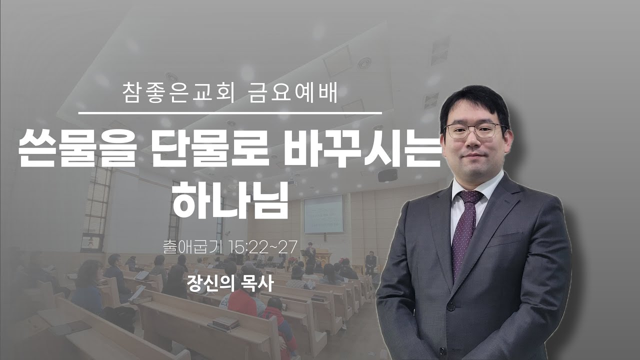 2026-02-06 [쓴물을 단물로 바꾸시는 하나님] 장신의 목사
