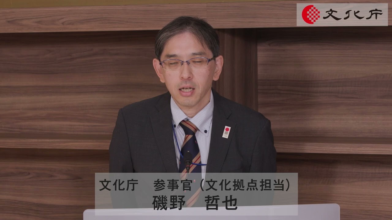 (1/5)冒頭挨拶【文化庁】文化観光推進事業オンライン説明会