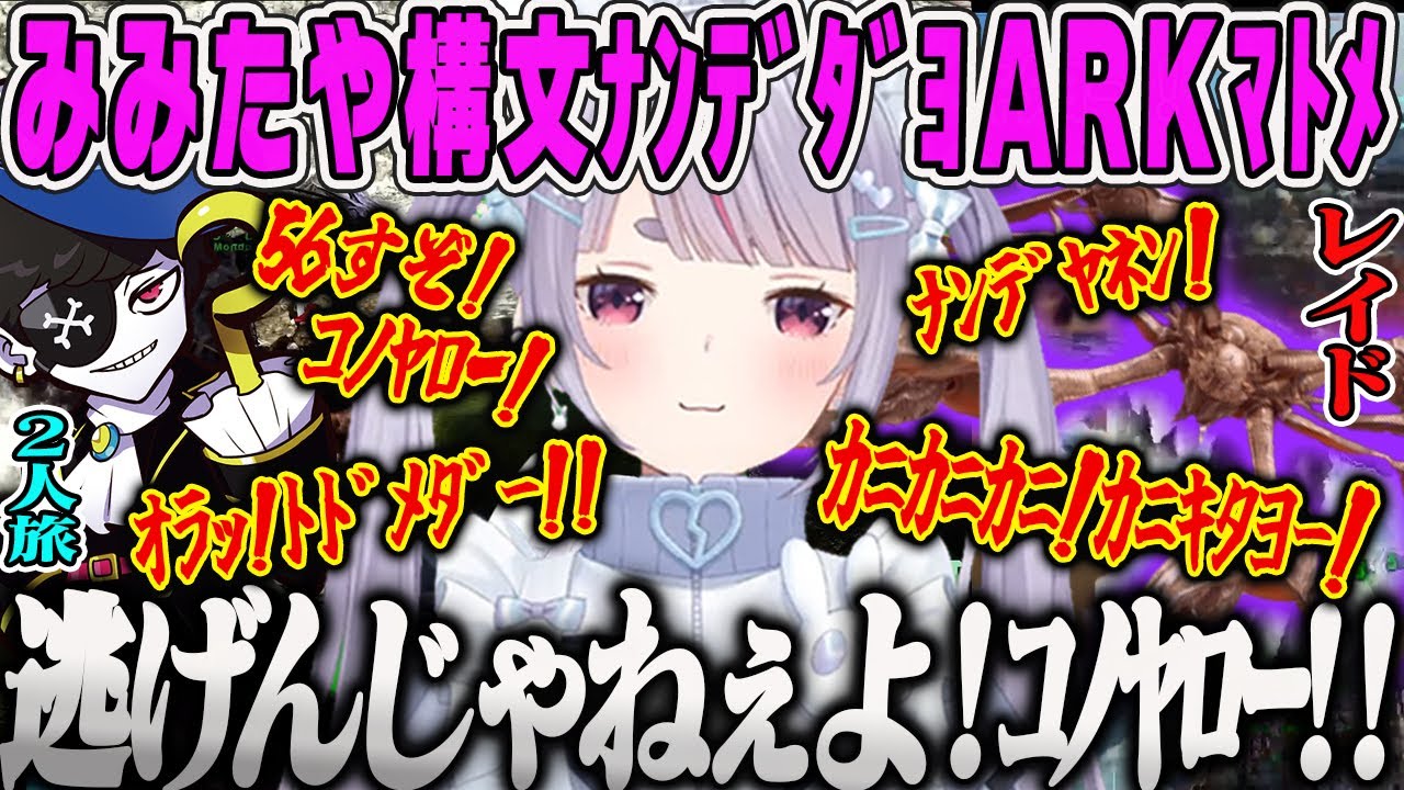 【ｶﾆｷﾀﾖｰ!有り】みみたや構文が止まらないみみたやVCR ARK2日目ダイジェスト【兎咲ミミ・半角カタカナ・ぶいすぽ】