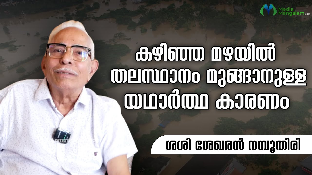 പണ്ട് ഉണ്ടായിരുന്ന മഴ ഒന്നും ഇപ്പോഴില്ല, ഇത് വെള്ളം ഒഴുകിപ്പോകാനുള്ള സംവിധാനത്തിന്റെ പ്രശ്നം