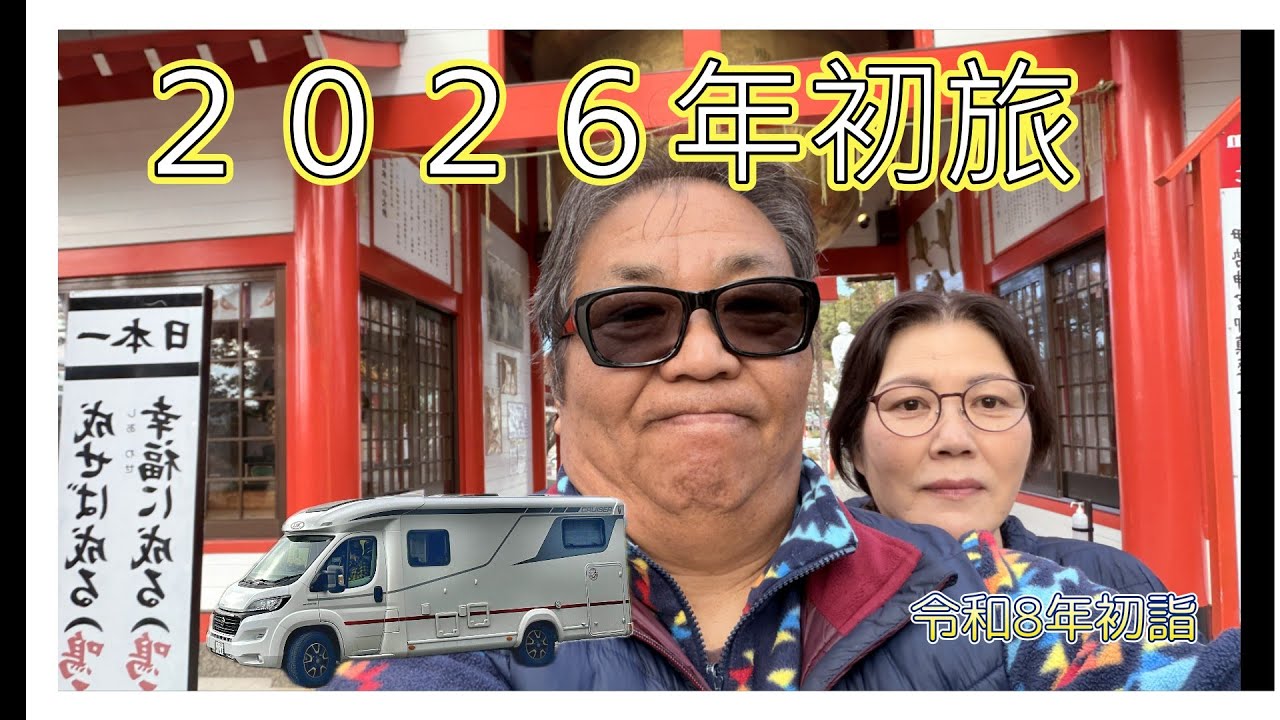 【デュカトキャンピングカー】　令和８年初旅　２日目　出水市・箱崎八幡神社・出水市ツル観測センター・出水麓武家屋敷
