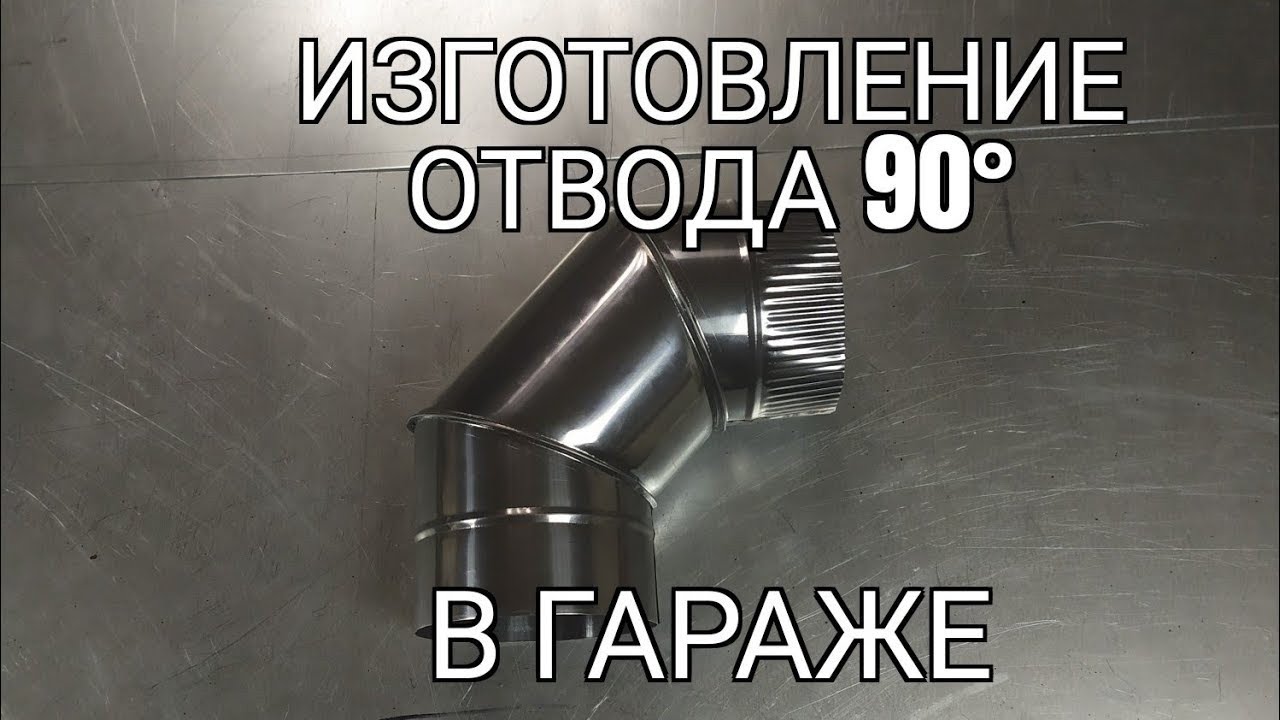 Отвод 90&deg; из нержавейки. Подробное изготовление. Мини производство.