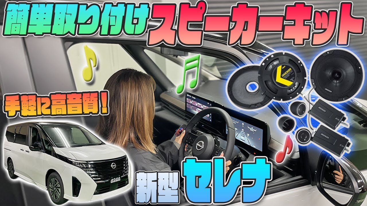 【新型セレナ】SERENA専用スピーカーキット発売です！！