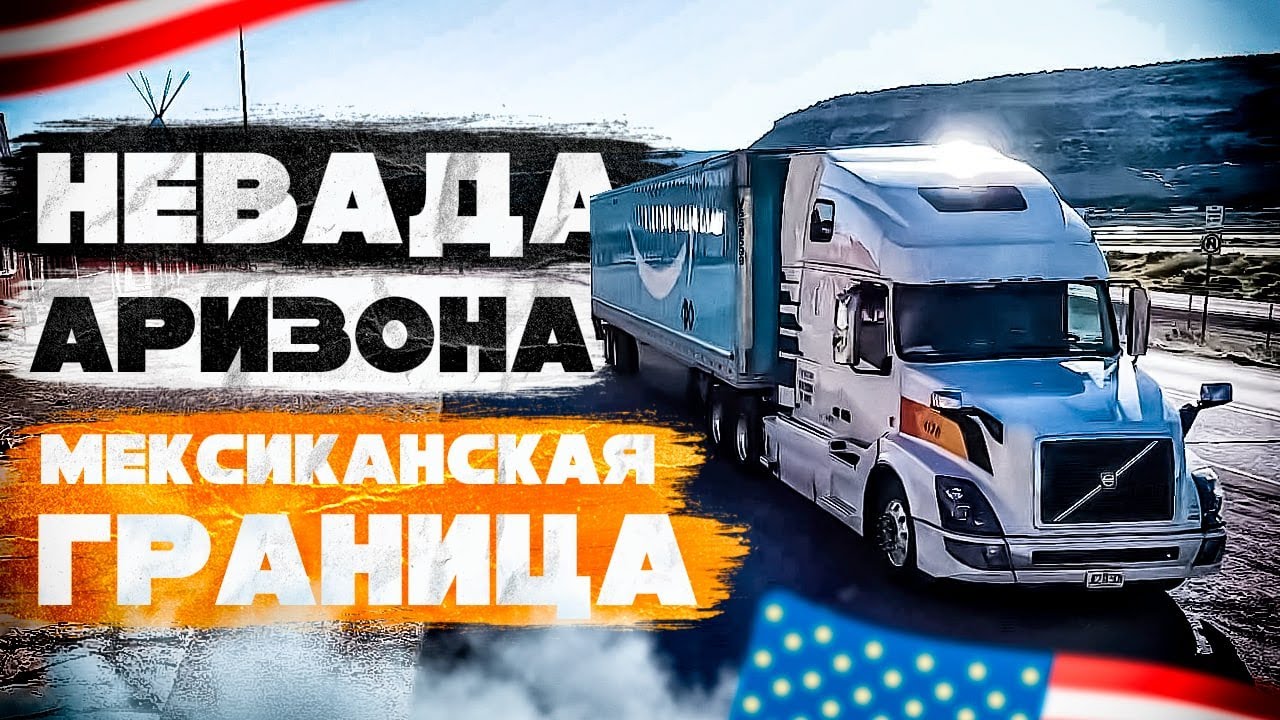 Рейс в Неваду и Аризону. Мексиканская граница
