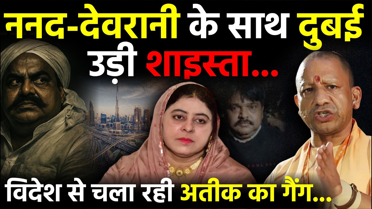 UP News: ननद-देवरानी के साथ Dubai उड़ी Shaista Parveen, विदेश से चला रही Atique Ahmad का Gang