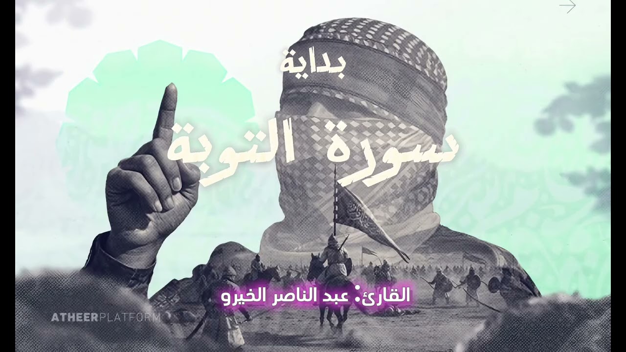 سورة التوبة سورة براءة القارئ الخيرو عبد الناصر برواية ورش