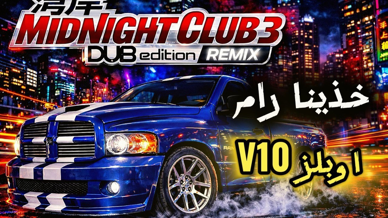 تختيم سباق الليل #6 وخذينا رام اوبلز V10 SRT🛻🔥🤩