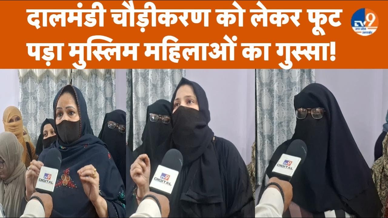 Dalmandi चौड़ीकरण का मुस्लिम महिलाओं ने किया विरोध, भावुक होकर मोदी-योगी से कर दी ऐसी अपील कि...!