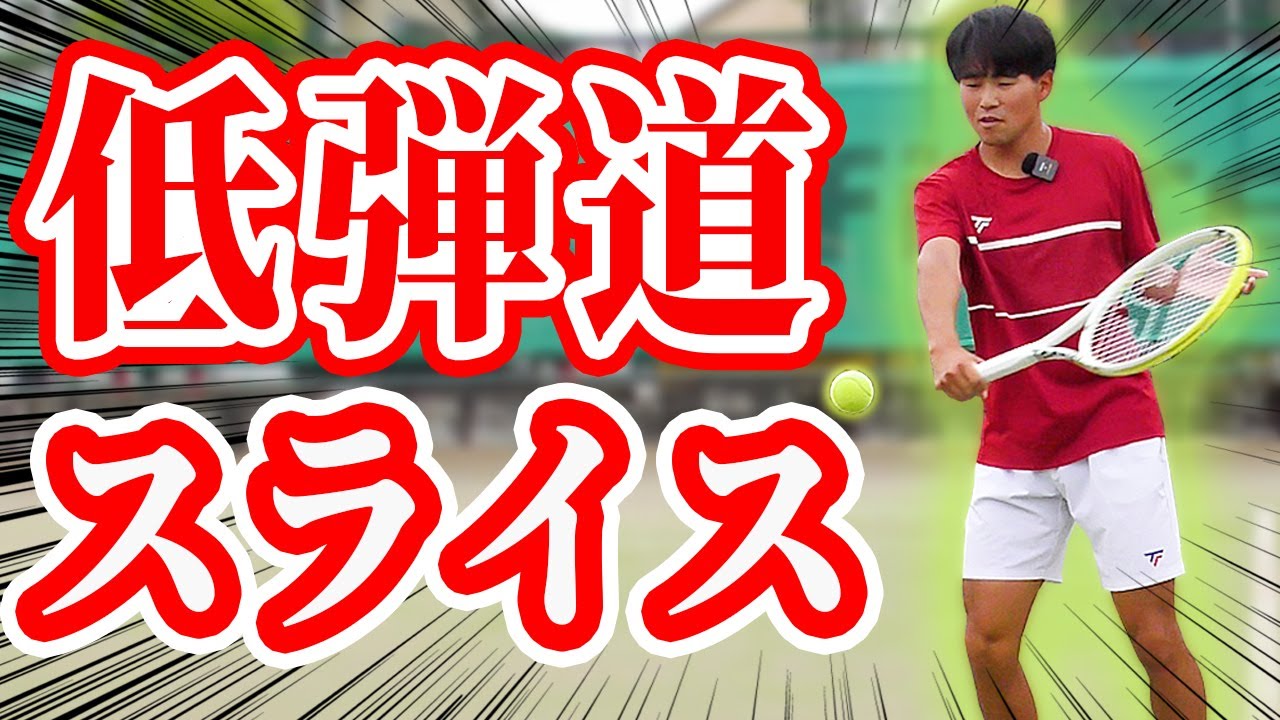 なんでスライス浮いちゃうの？低く弾まない技術を徹底解説【テニス】 Tennis Slice Lesson