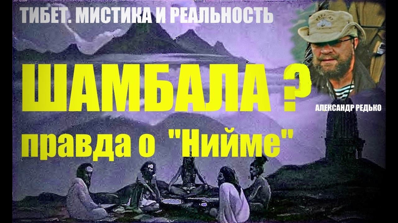 Тибет. Путь на Нийму - гипотетическую Шамбалу... Александр Редько