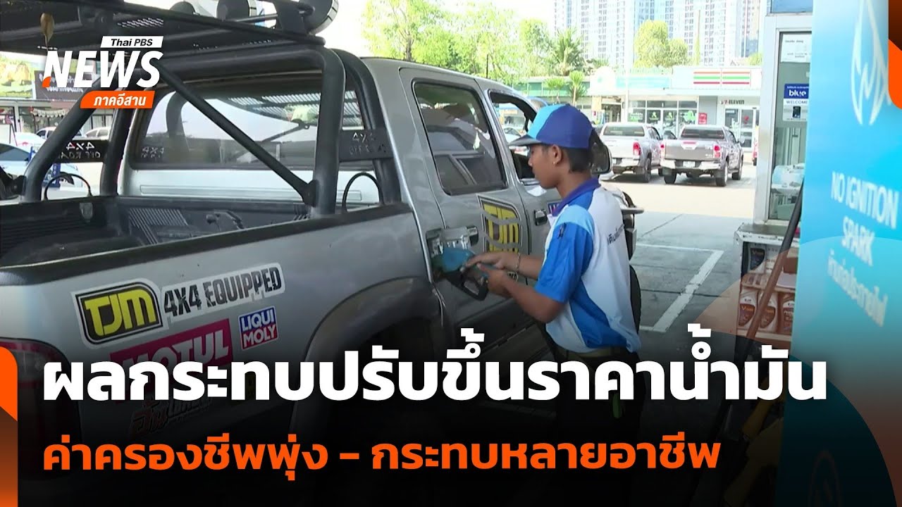 ผลกระทบปรับขึ้นราคาน้ำมัน | จับตารอบทิศ | 20 มี.ค. 69