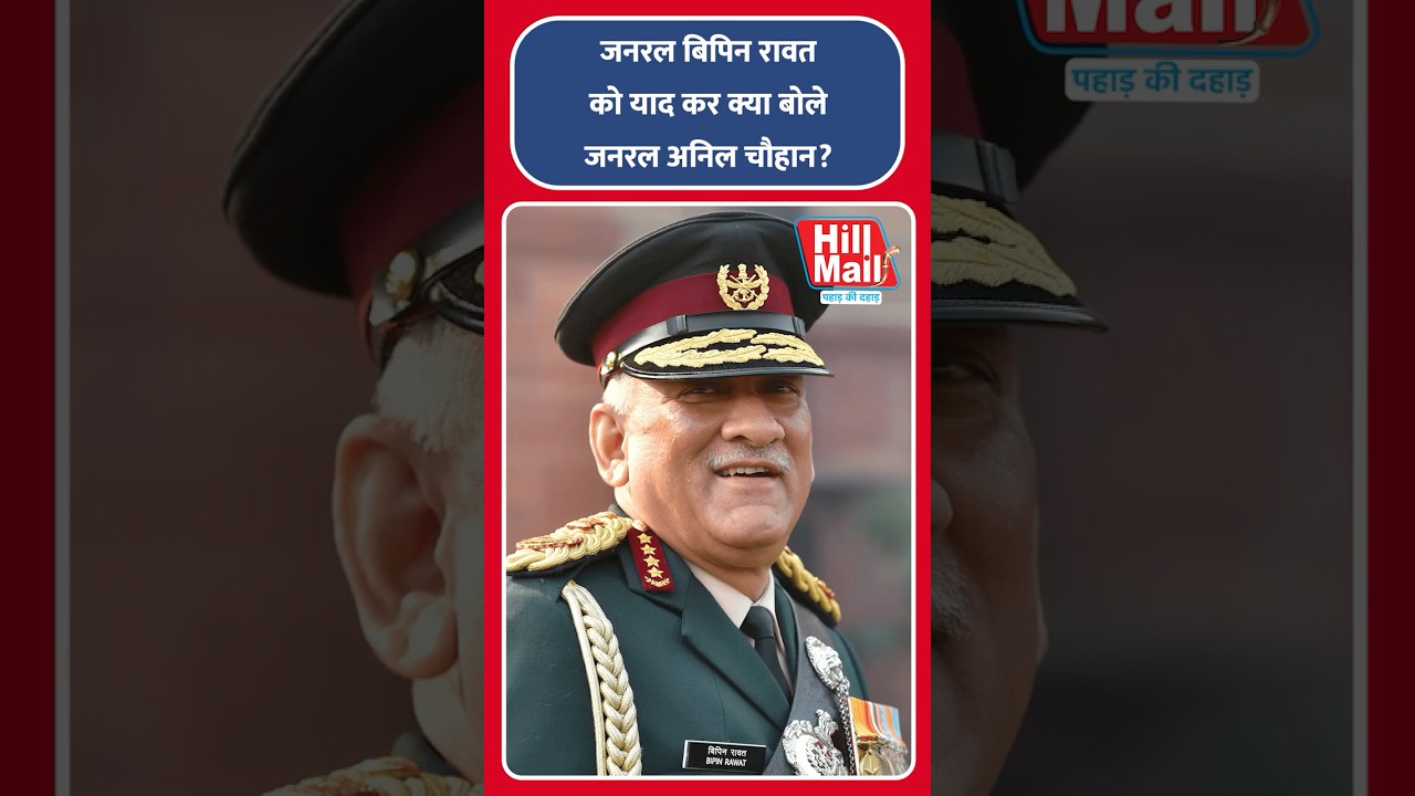 पहले CDS जनरल Bipin Rawat को यादकर क्या बोले पूर्व CDS जनरल Anil Chauhan? Hill Mail
