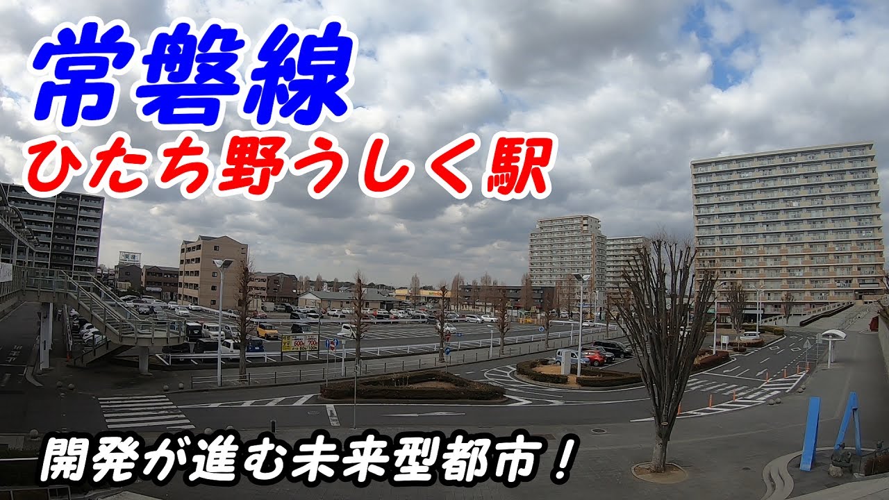 常磐線、ひたち野うしく駅周辺を散策！(Japan Walking around Hitachinoushiku Station)