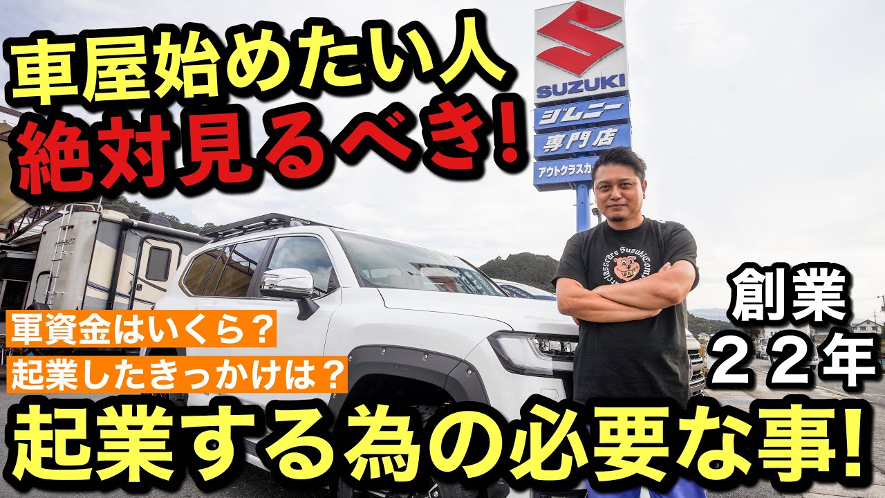 【車屋起業】創業２２年　ホールディングス化した多角経営社長が語る！