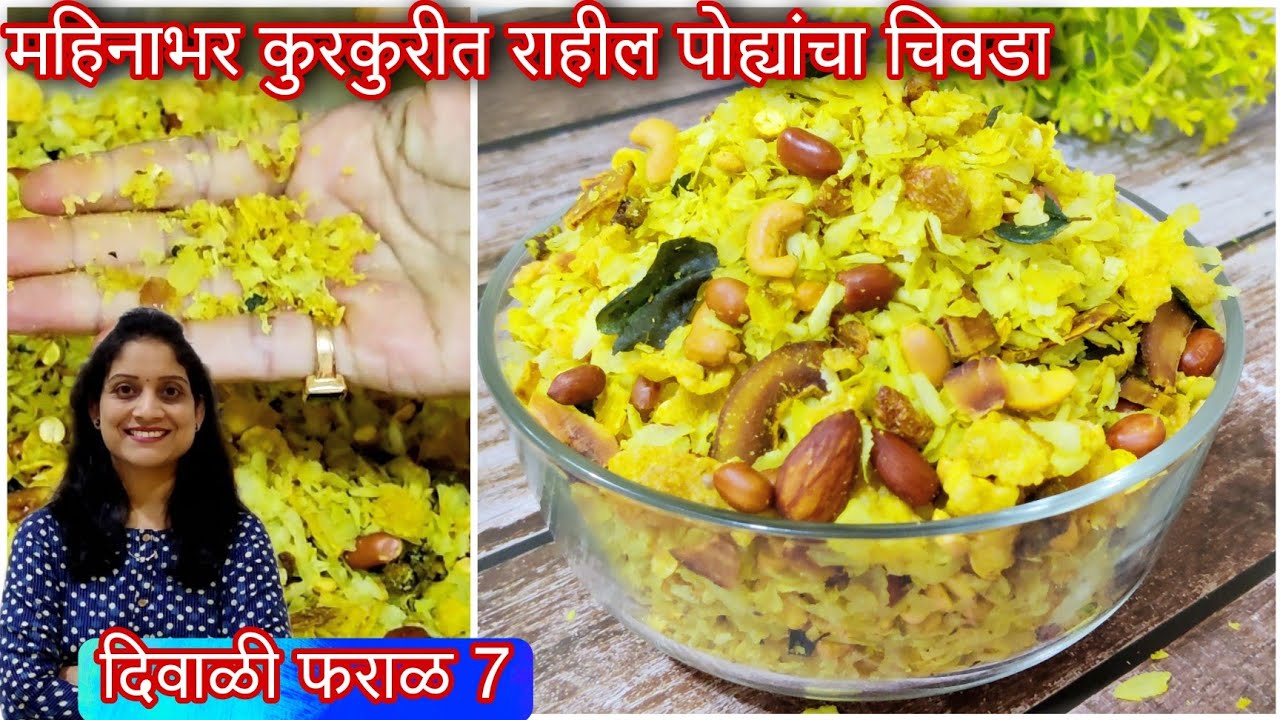 1 kg पातळ पोह्यांचा चिवडा। चिवडा नरम,चिवट होतो? या 7 टिप्स वापरून, महिनाभर कुरकुरीत राहणारा चिवडा