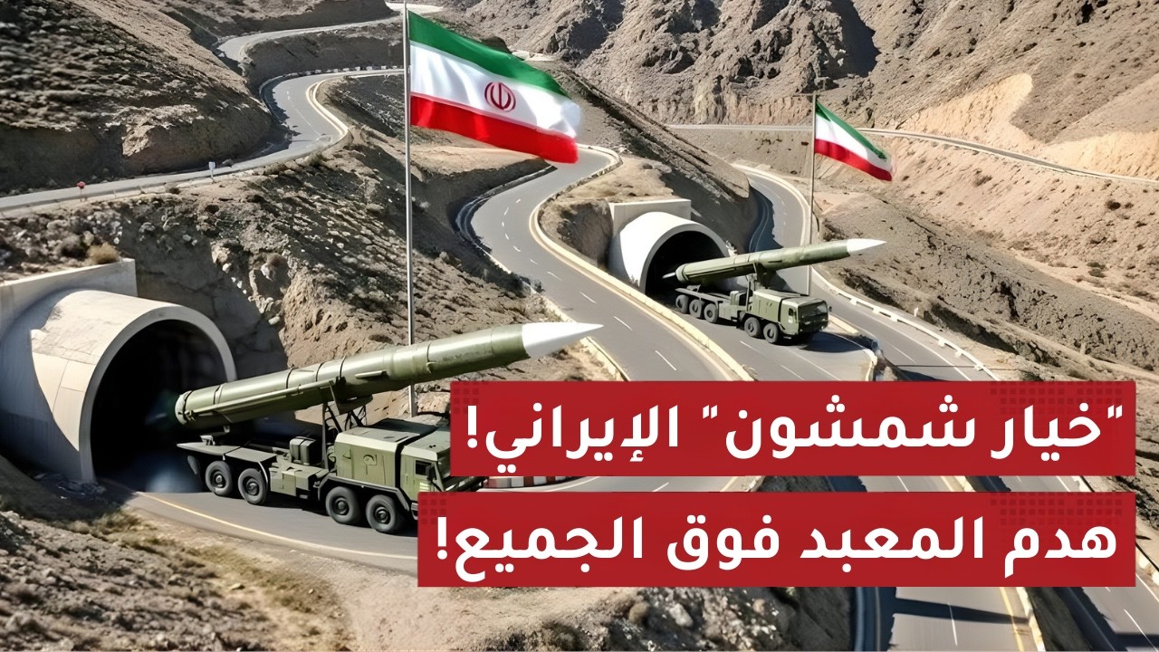 خيار شمشون الإيراني: الخطة السرية لهدم الشرق الأوسط فوق رؤوس الجميع!