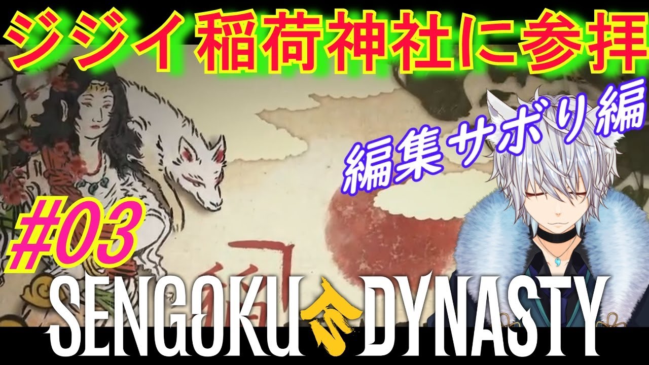 【#戦国ダイナスティ】～山賊にとらわれた女を助け！ジジイ稲荷神社に参拝（編集サボりましたｗさーせんｗ）～03