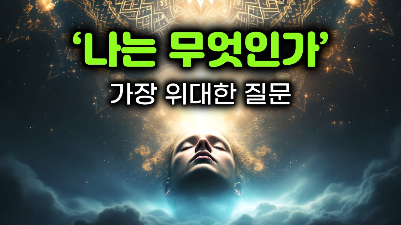 자아탐구의 중요성 | 나는 누구인가? (X) 나는 무엇인가? (O) | 힌두교 vs 불교 | 세상에서 가장 위대한 질문 | #부처님말씀 #부처님가르침