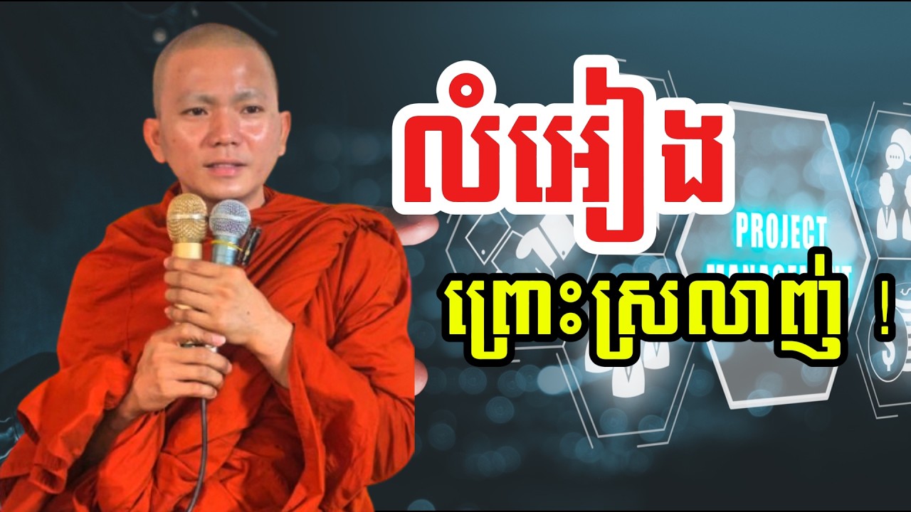 លំអៀងព្រោះស្រលាញ់ ! (សម្តែងដោយ ព្រះភិក្ខុអគ្គធម្មោ ពិសី)