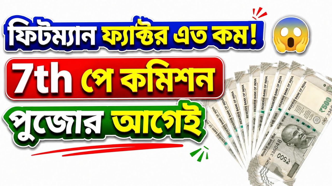 West Bengal 7th Pay Commission & DA Update
