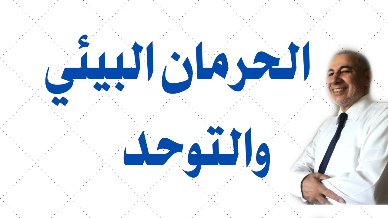 الحرمان البيئي أسبابة وعلاجه والفرق بينه وبين التوحد وطرق الوقاية منه