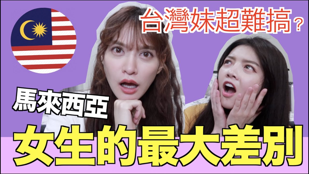 台灣妹愛撒嬌？馬來西亞VS台灣女生的迷人之處！內容偏頗，請小心服用｜游彤葳wei凹凹