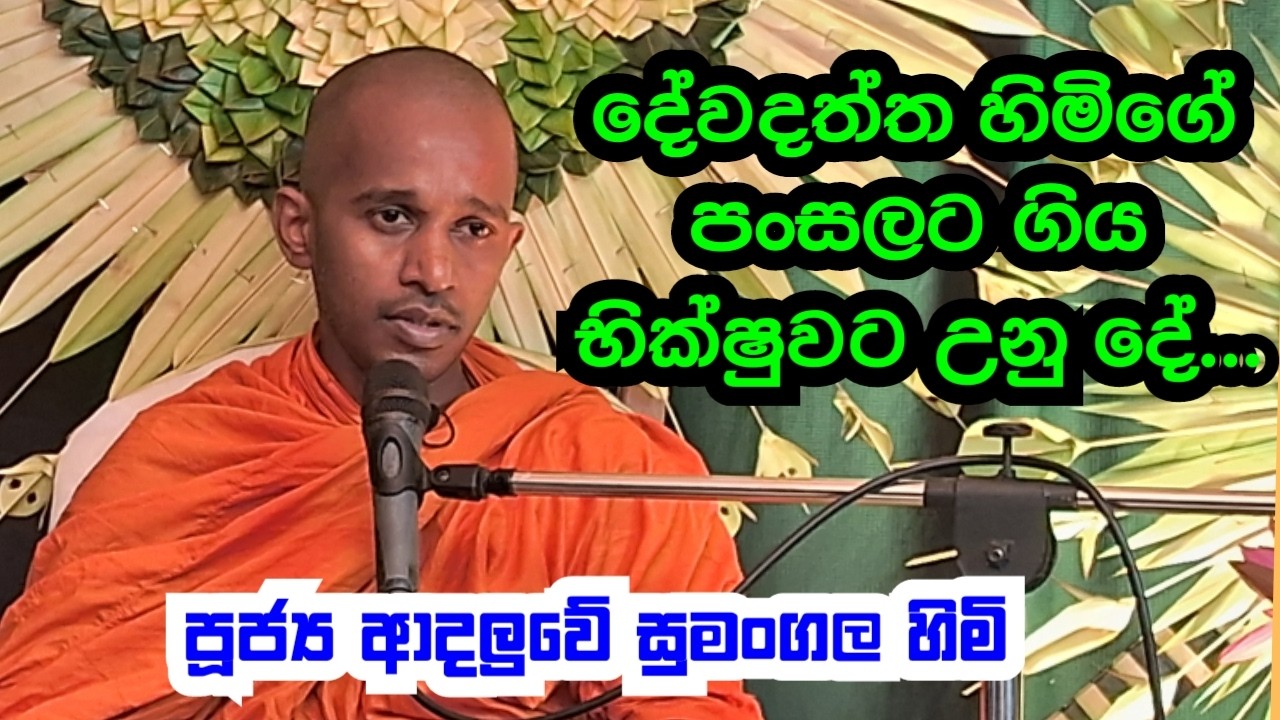 පූජ්‍ය ආදලුවේ සුමංගල හිමි.. දේවදත්ත හිමිගේ  පංසලට ගිය භික්ෂුවට උනු දේ
