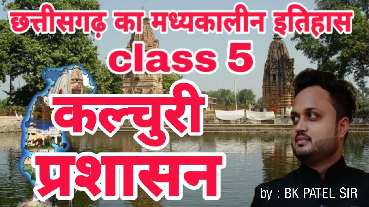 छत्तीसगढ़ मध्यकालीन इतिहास क्लास 5|CG MEDIEVAL HISTORY|