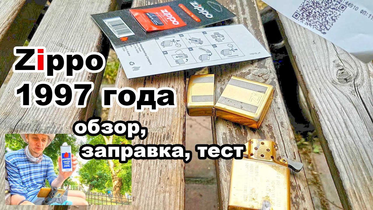 ZIPPO 🔥1997 ГОДА! ОБЗОР, ЗАМЕНА КРЕМНИЯ, ЗАПРАВКА, ТЕСТ! 🔥
