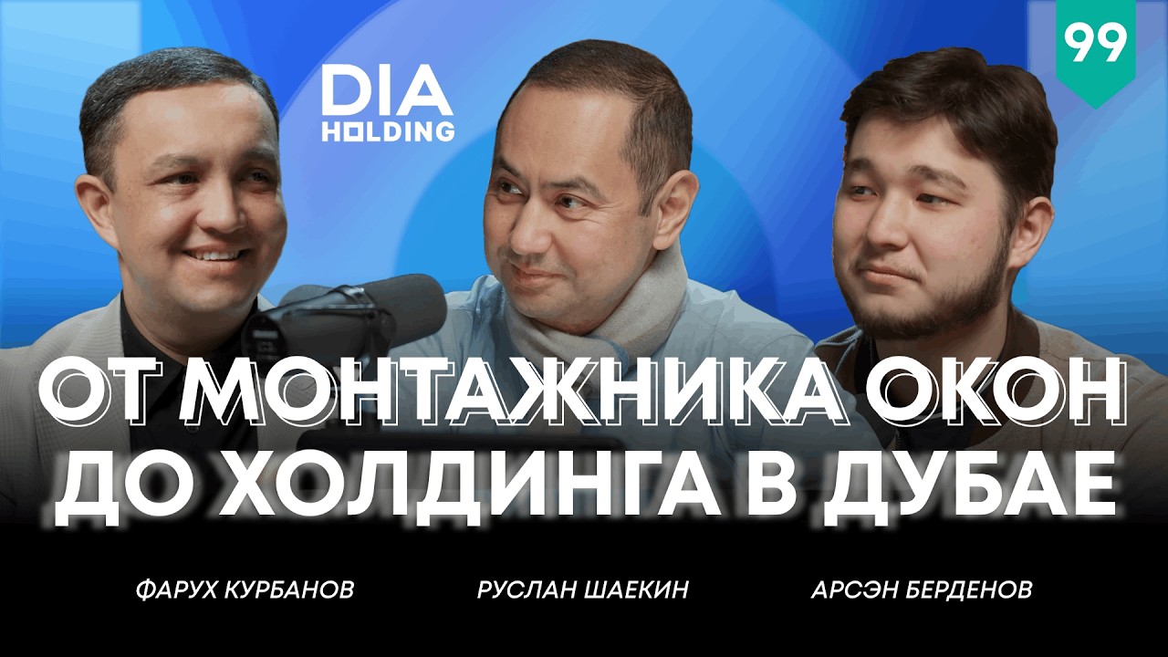 Как парень из Караганды построил международный строительный холдинг? | Фарух Курбанов | №99