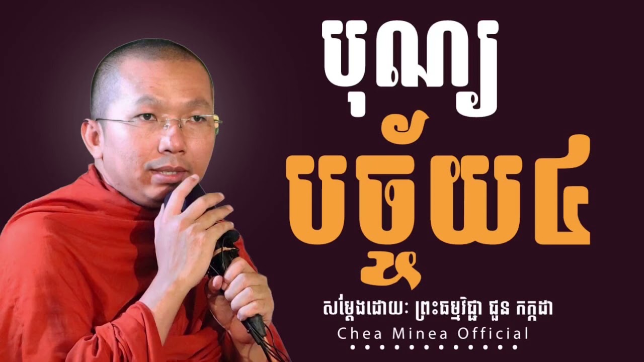 បុណ្យបច្ច័យ៤-លោកម្ចាស់គ្រូ​ធម្មវិជ្ជា​ ជួន​ កក្កដា​-Chhoun Kakada | Chea Minea Official