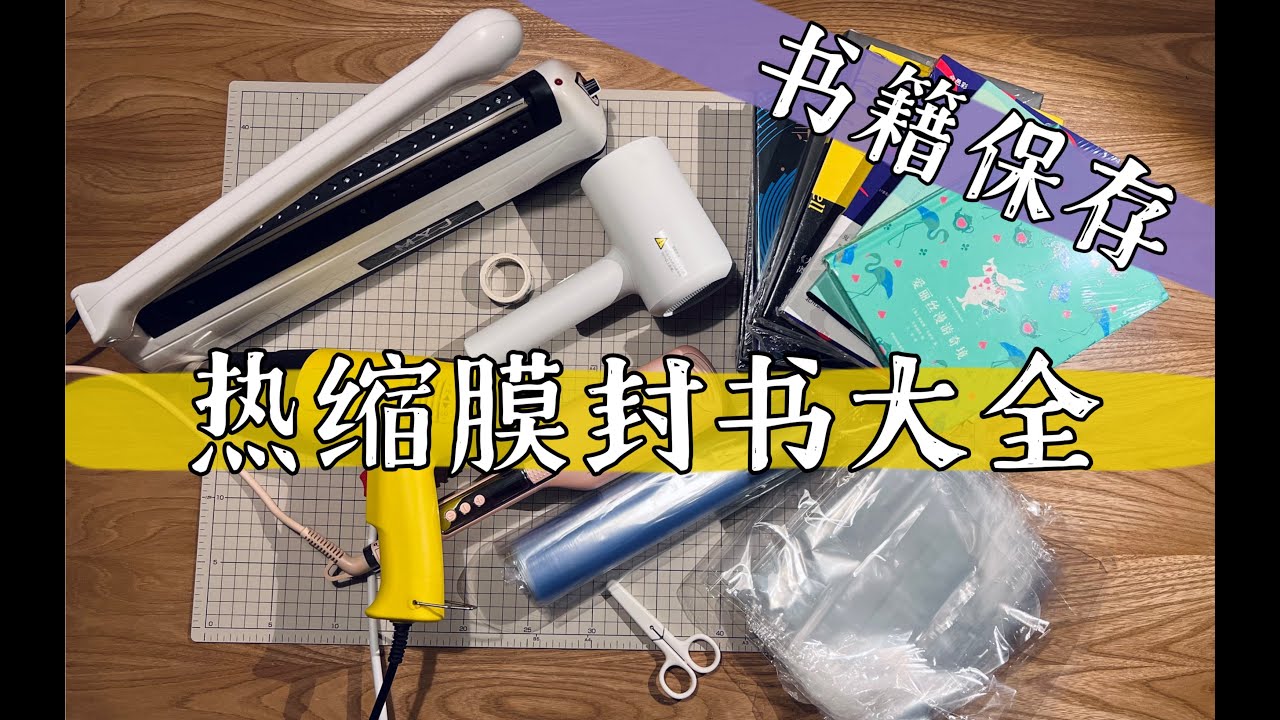 手把手教你封书！热缩膜⧸热风枪⧸封口机⧸0成本 都给你整明白～