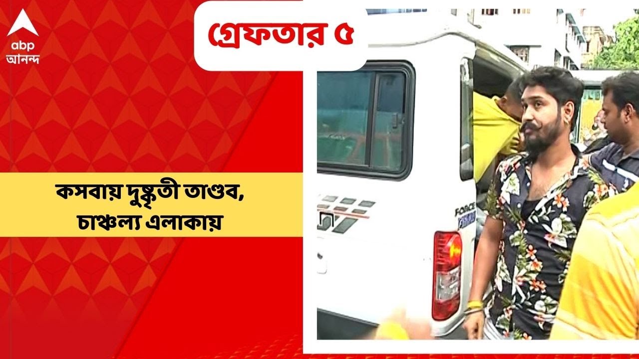 Kasba Antisocial Arrest : কসবায় দুষ্কৃতী তাণ্ডব, গ্রেফতার ৫ অভিযুক্ত