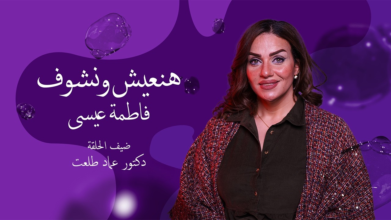 هنعيش ونشوف -اللايف كوتش عماد طلعت