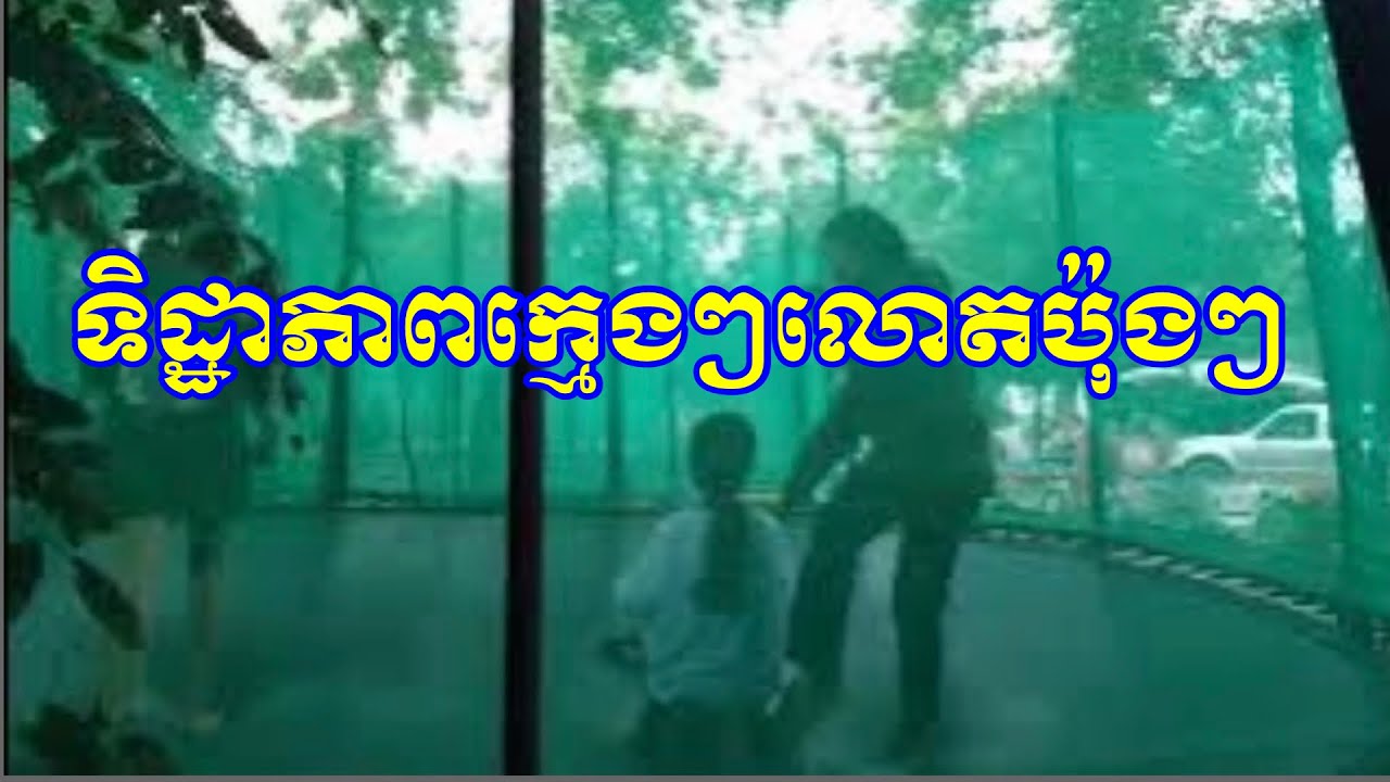 #ទិដ្ឋាភាពក្មេងៗលោតប៉ុងៗ​ក្នុង២០២២